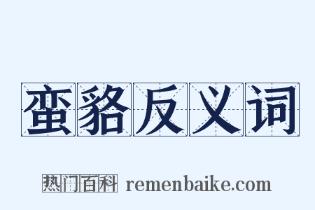 蛮貉反义词是什么意思的图片